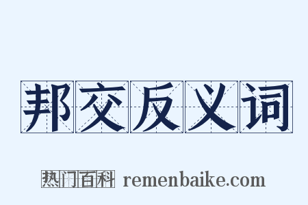 邦交反义词是什么意思的图片